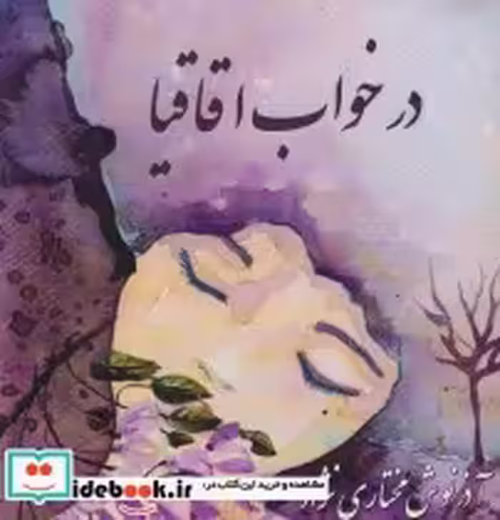 قیمت و خرید کتاب در خواب اقاقیا اثر آذرنوش مختاری نژاد | ایده بوک