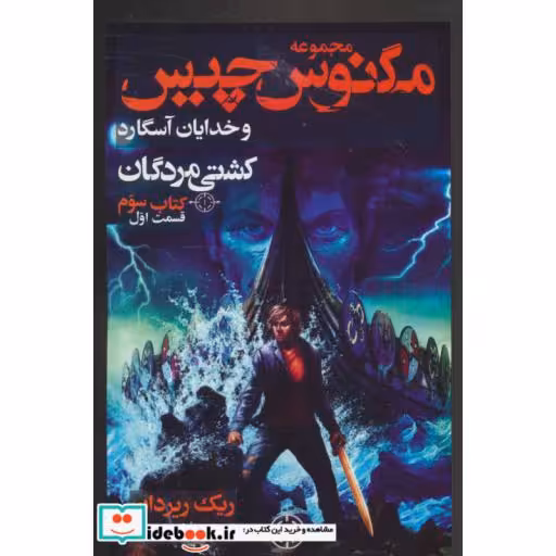 کتاب مگنوس چیس و خدایان آسگارد کتاب سوم کشتی مردگان 1