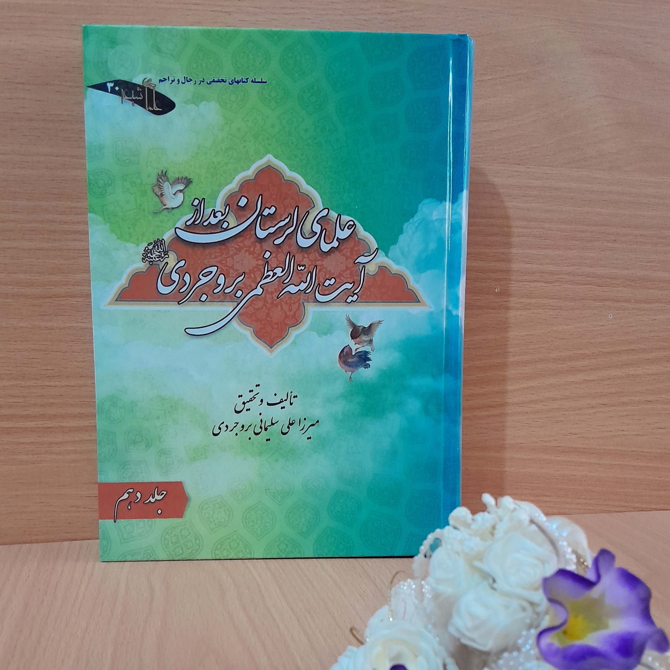 کتاب علمای لرستان بعد از آیت الله العظمی بروجردی تالیف و تحقیق استاد میرزاعلی سلیمانی بروجردی جلد(دهم)