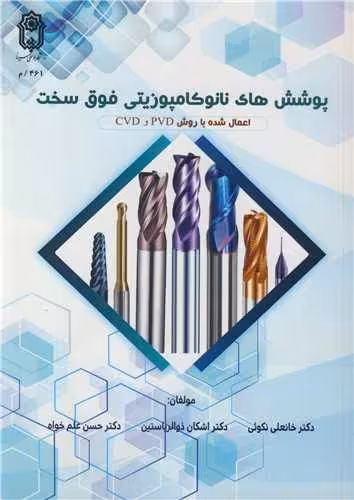 کتاب پوشش های نانوکامپوزیتی فوق سخت