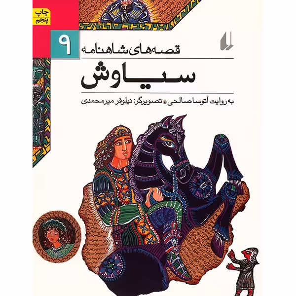 کتاب سیاوش اثر ابوالقاسم فردوسی