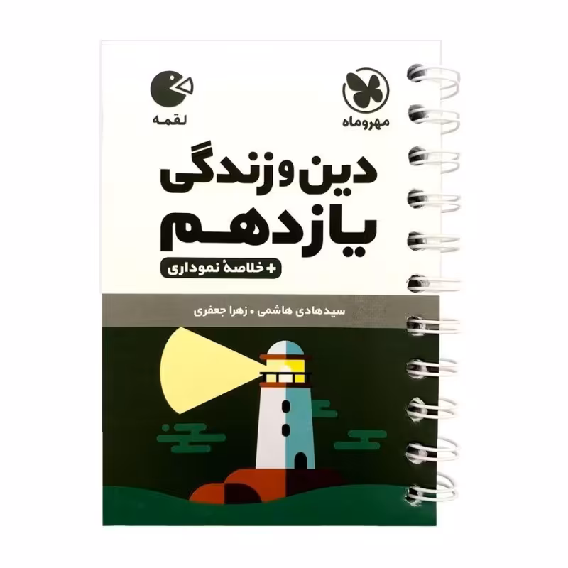 کتاب دین و زندگی یازدهم لقمه اثر زهرا جعفری و سید هادی هاشمی انتشارات مهروماه