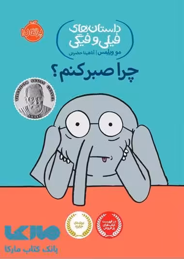 داستان های فیلی و فیگی 19 (چرا صبر کنم ؟) نشر پرتقال