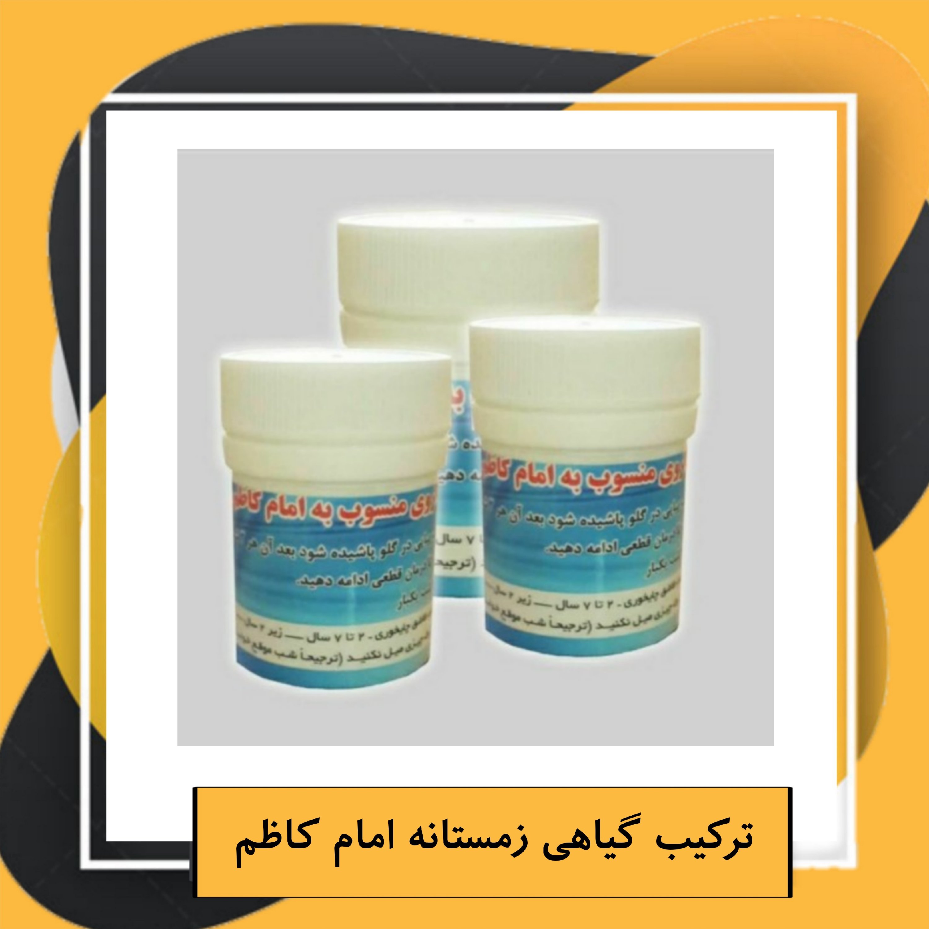 ترکیب گیاهی زمستانه امام کاظم (25گرم)