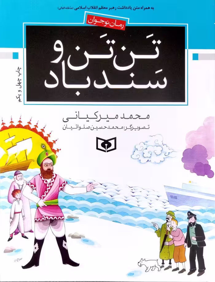 کتاب تن تن و سندباد