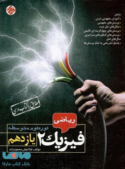 فیزیک یازدهم رشته ریاضی محمودزاده مبتکران