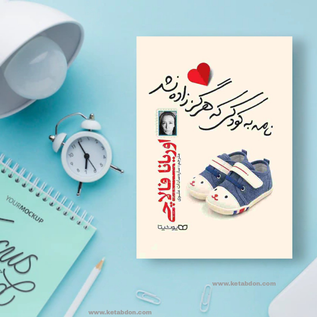 کتاب نامه به کودکی که هرگز زاده نشد نوشته اوریانا فالاچی