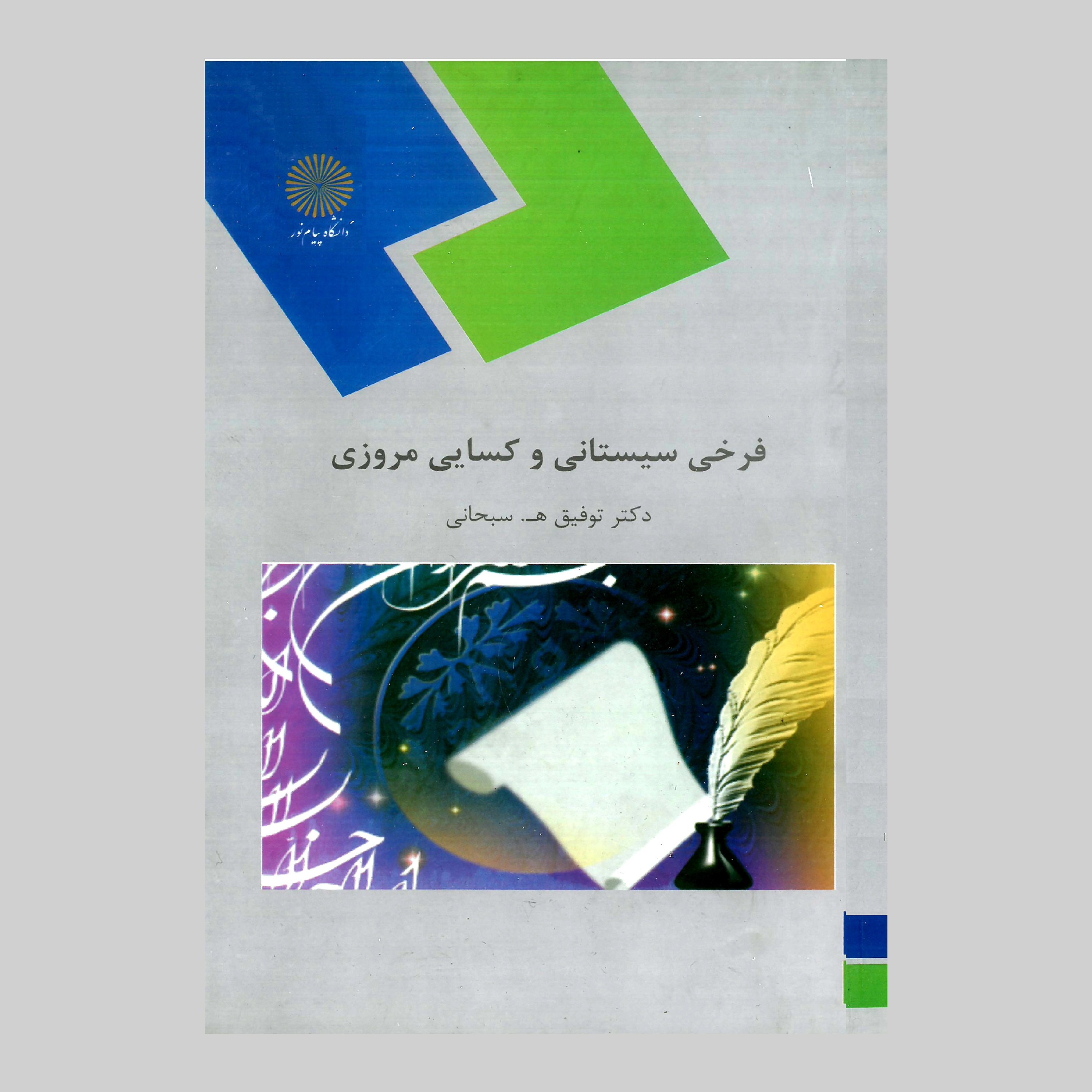 کتاب گزیده اشعار فرخی سیستانی و کسایی مروزی(نظم 1-بخش 2) از دکتر توفیق سبحانی