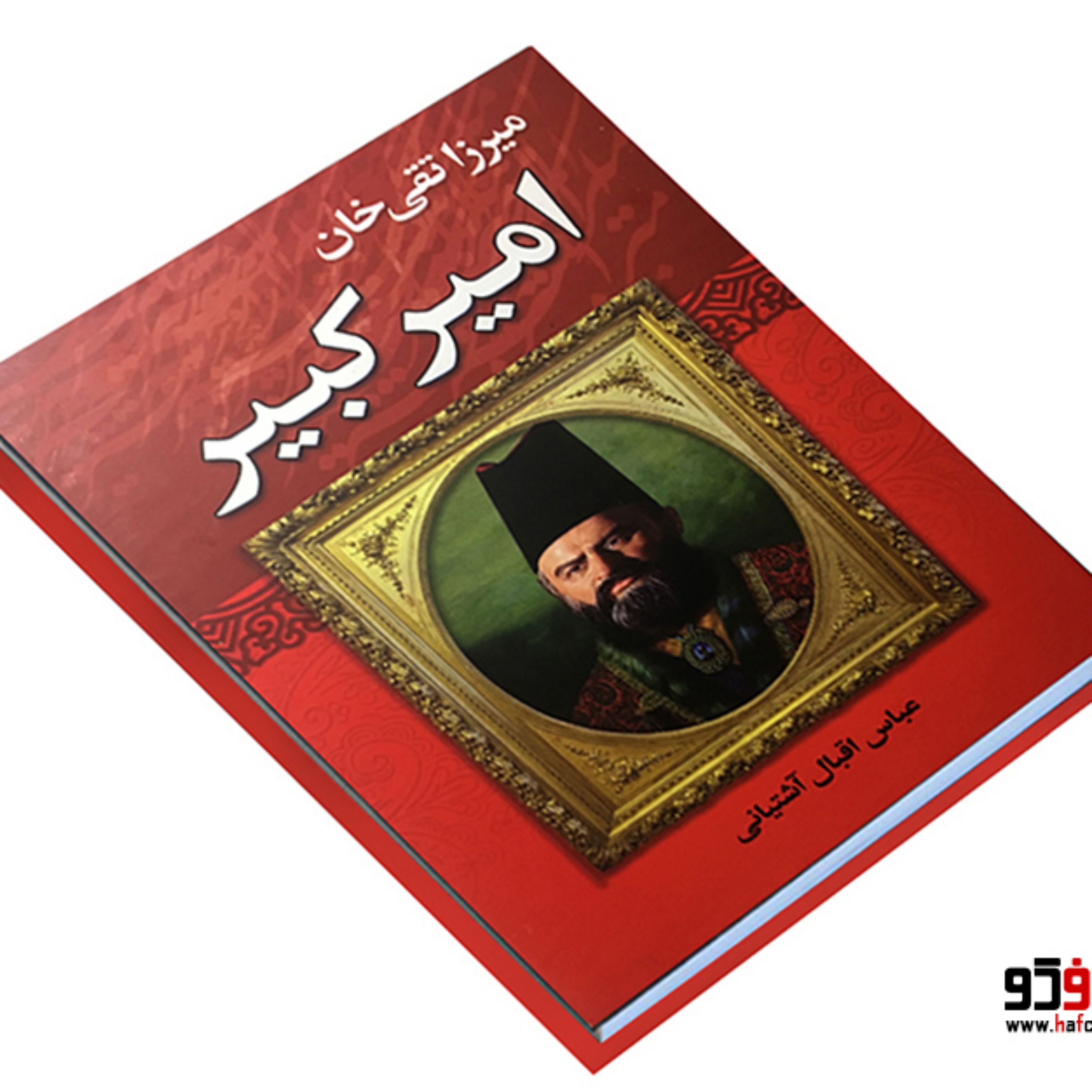 میرزا تقی خان امیر کبیر نوشته عباس اقبال آشتیانی