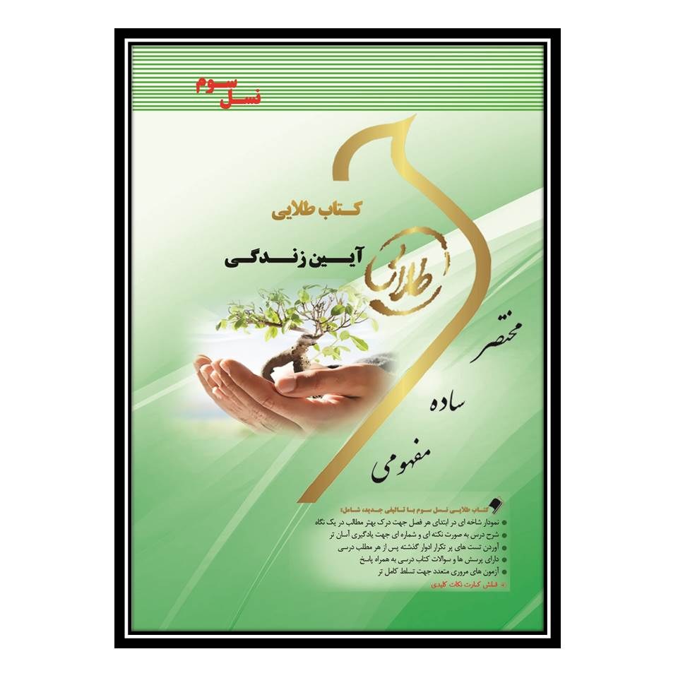 کتاب طلایی آیین زندگی (نسل سوم)