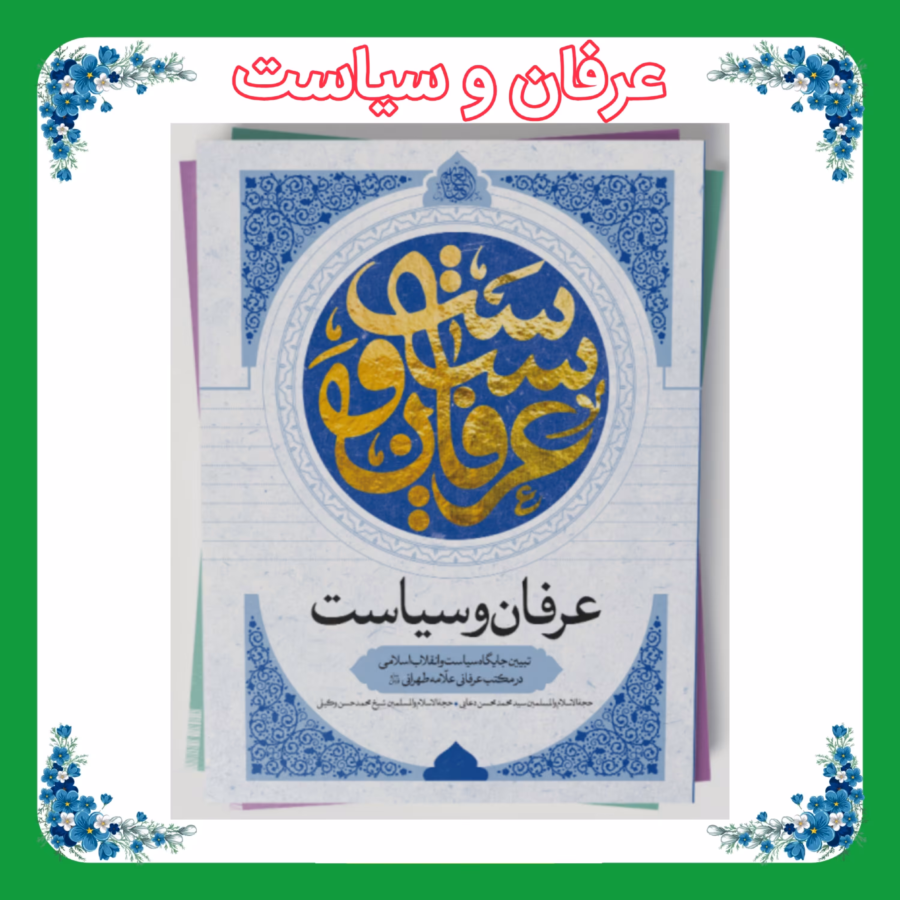 کتاب عرفان و سیاست 