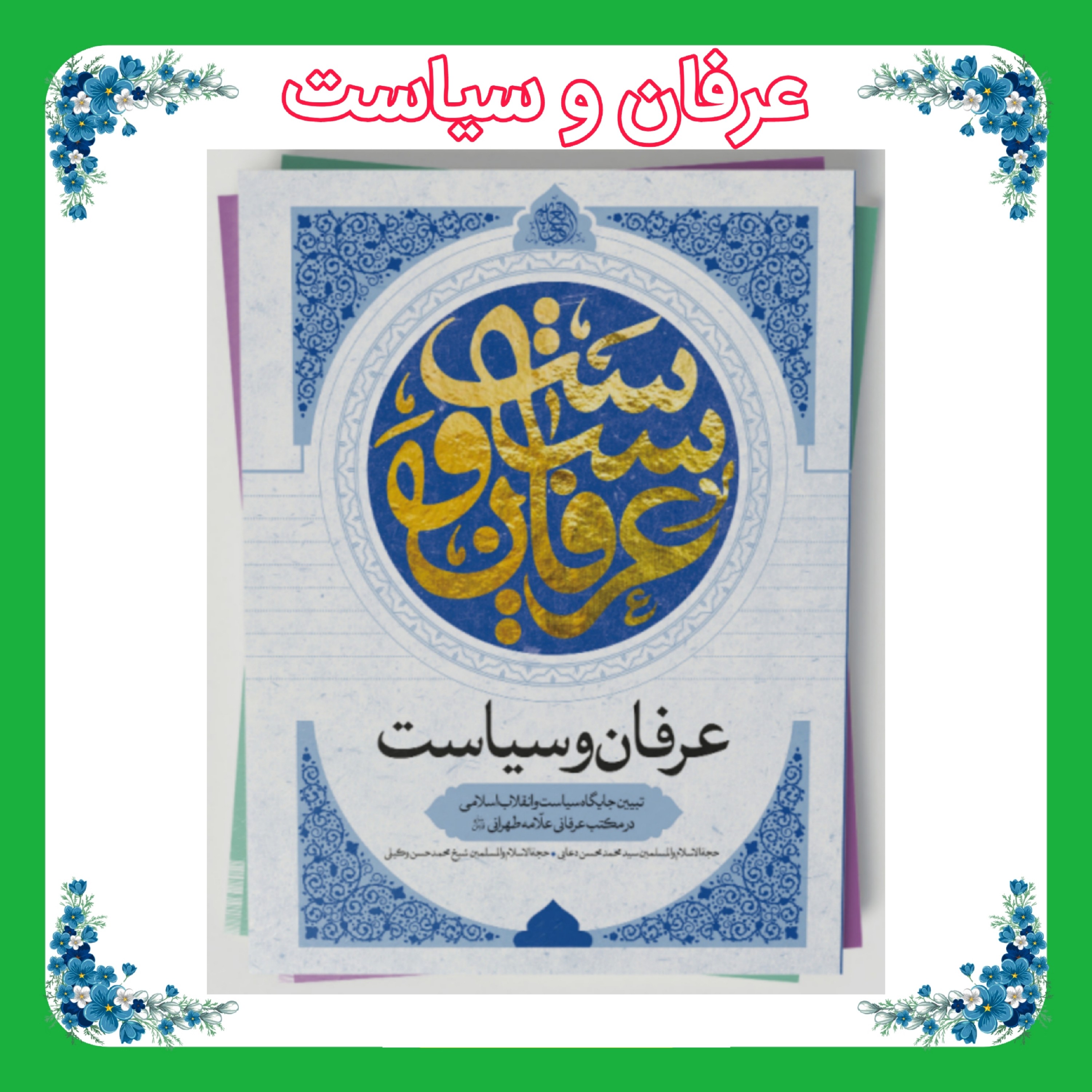 کتاب عرفان و سیاست