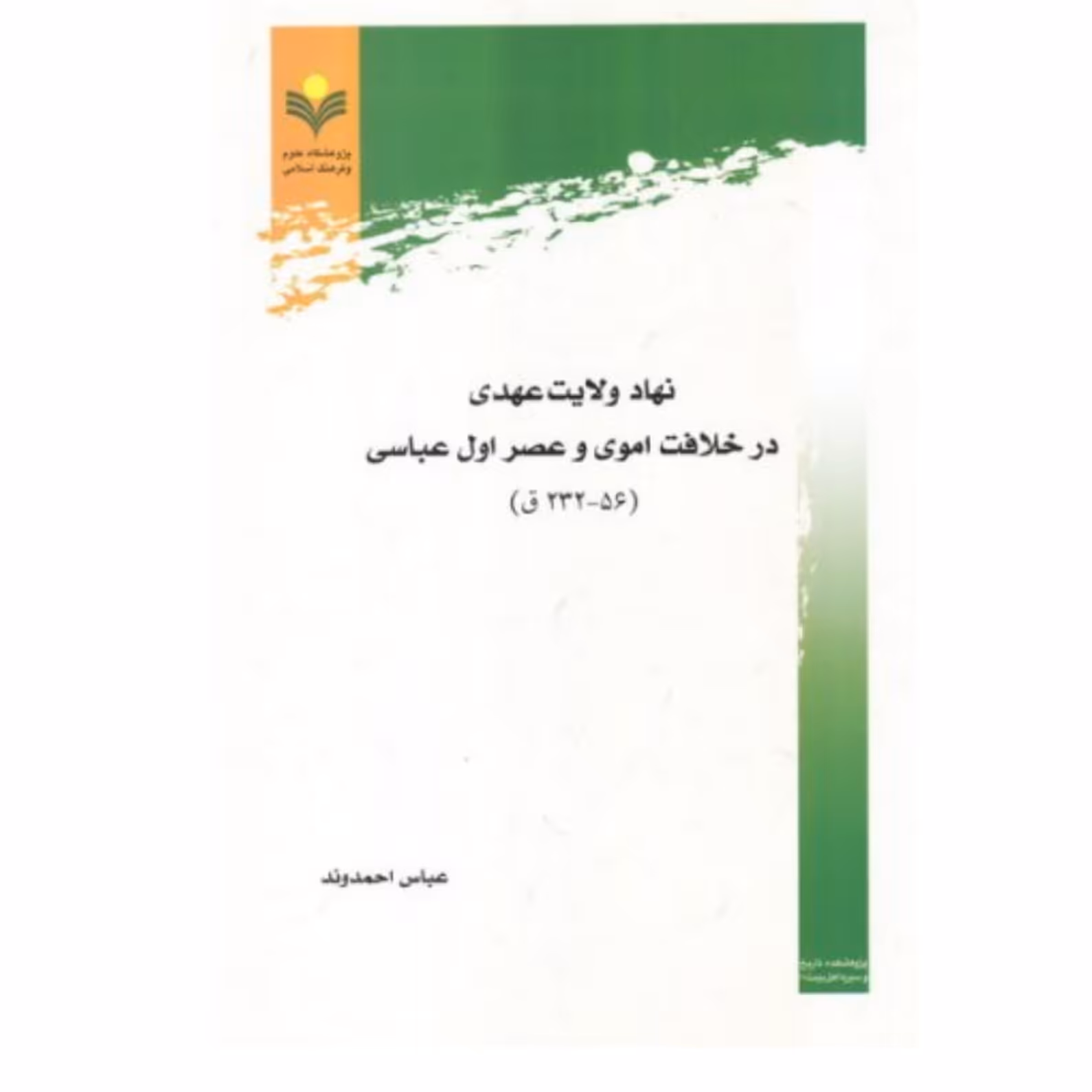 کتاب نهاد ولایت عهدی در خلافت اموی و عصر اول عباسی - عباس احمدوند - پژوهشگاه علوم و فرهنگ اسلامی