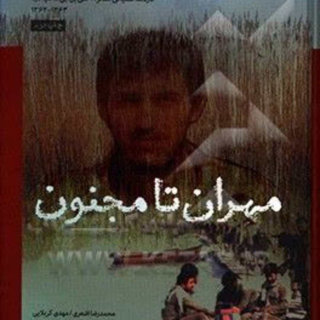 مهران تا مجنون