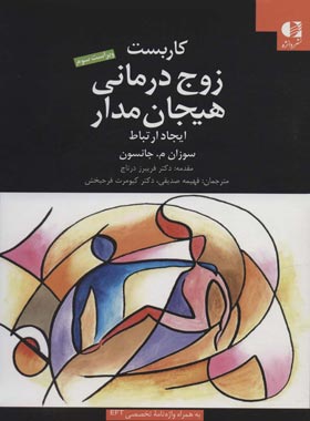 زوج درمانی هیجان مدار - اثر سوزان جانسون - انتشارات دانژه - چی بخونم