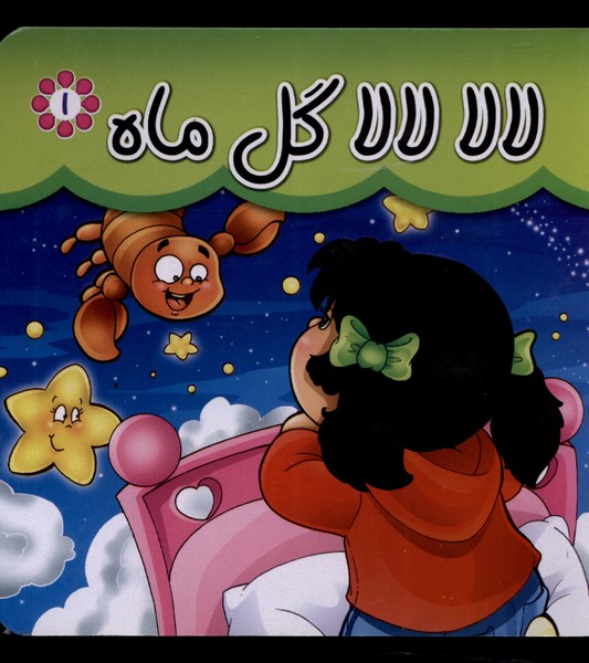 کتاب لالا لالا گل ماه اثر مریم اسلامی