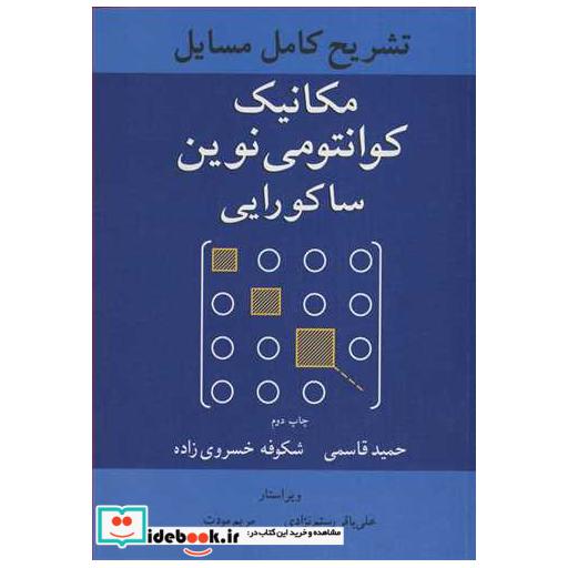 تشریح کامل مسایل مکانیک کوانتومی نوین ساکورایی