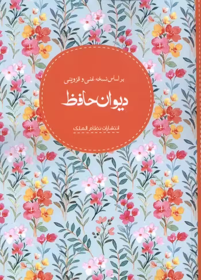 کتاب دیوان حافظ نظام الملک از انتشارات نظام الملک