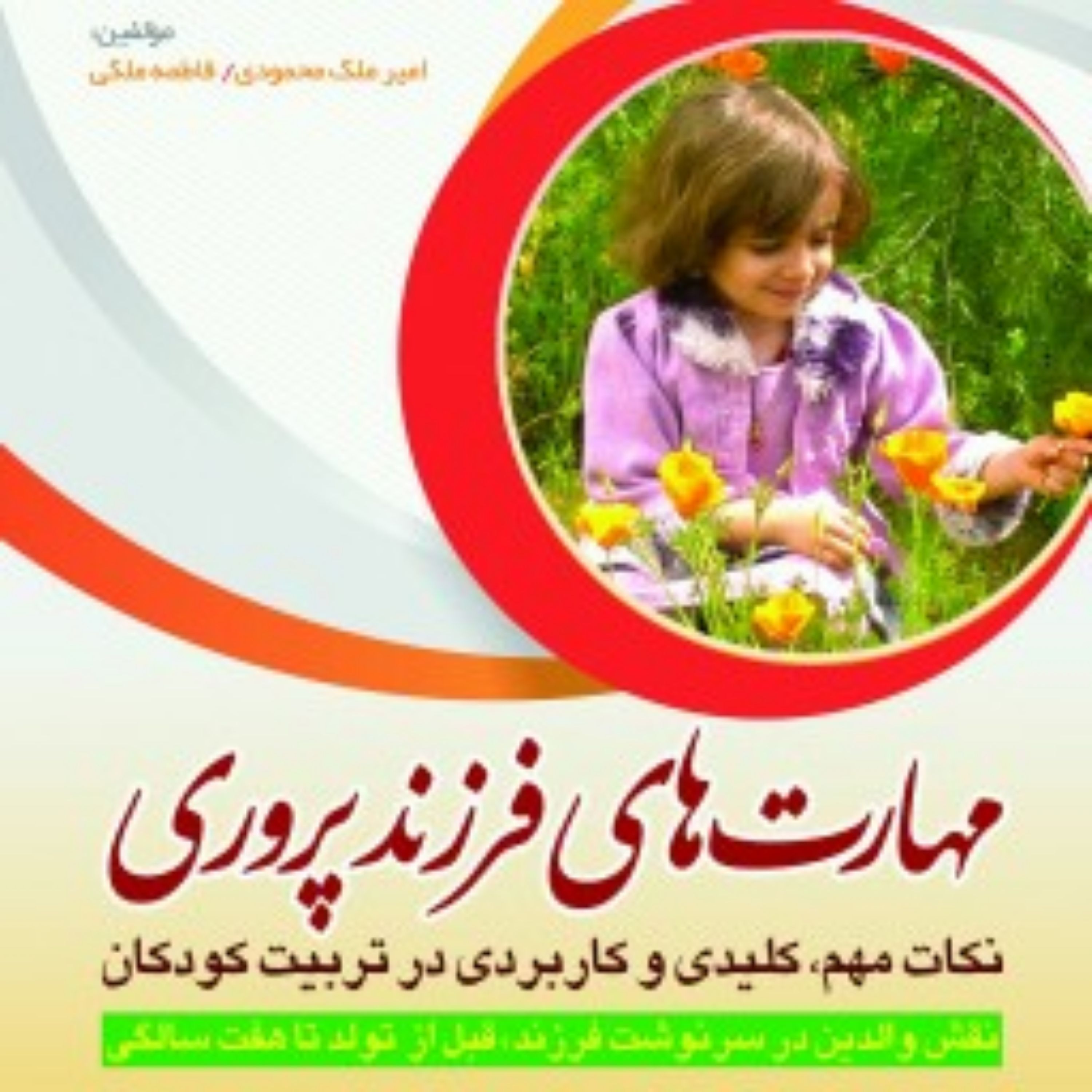 کتاب مهارتهای فرزند پروری