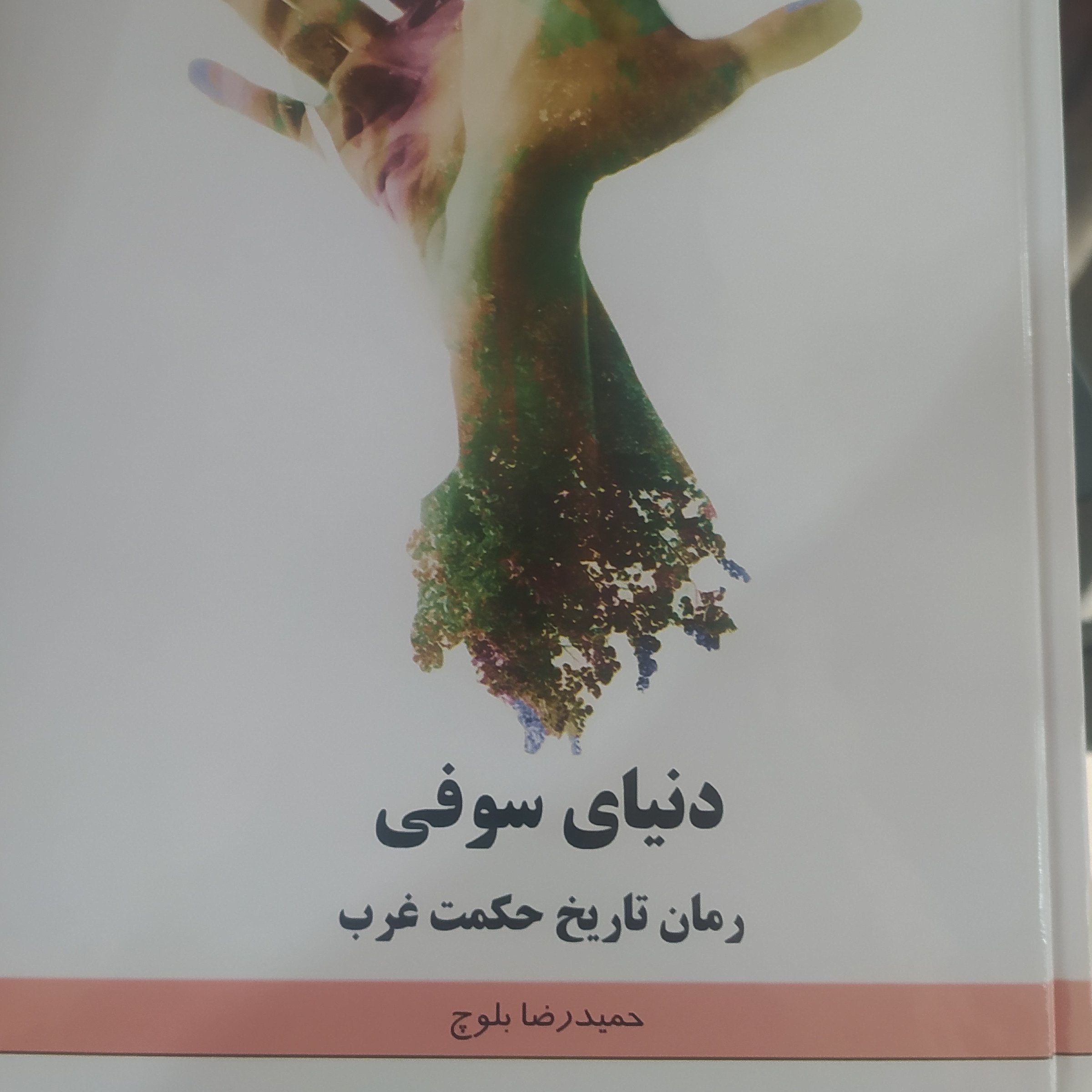 کتاب دنیای سوفی ترجمه بلوچ(رمان تاریخ حکمت غرب