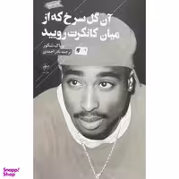 کتاب آن گل سرخ كه از ميان كانكرت روييد اثر توپاک شكور انتشارات فصل پنجم