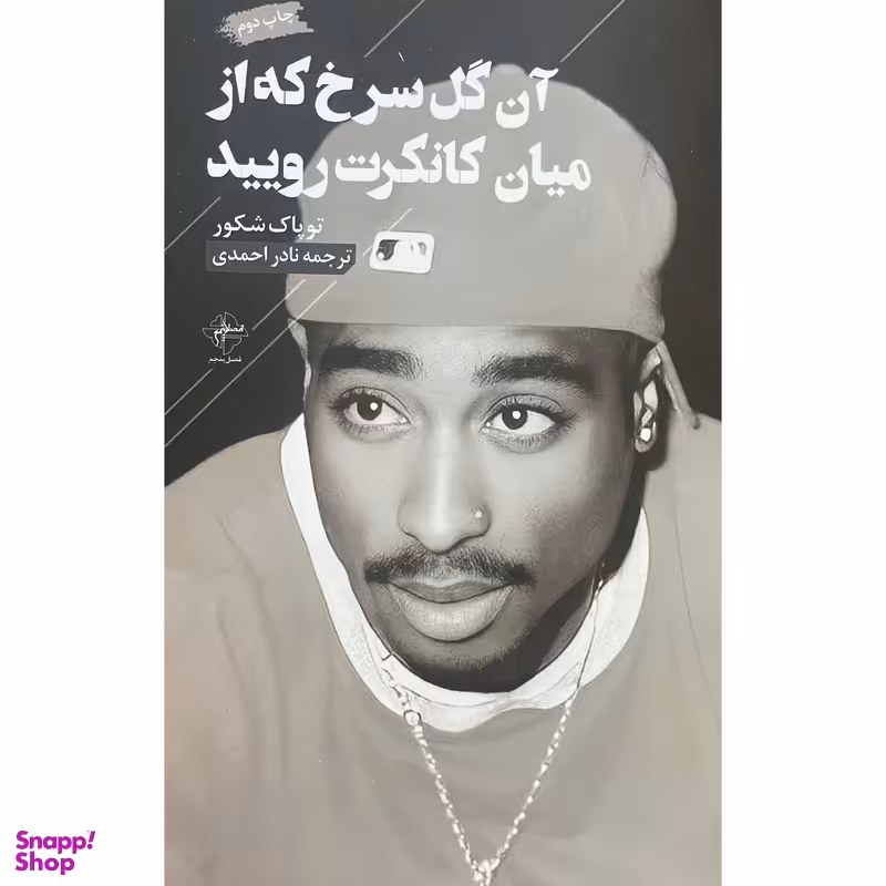 کتاب آن گل سرخ كه از ميان كانكرت روييد اثر توپاک شكور انتشارات فصل پنجم