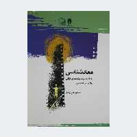کتاب معادشناسی با تاکید بر اندیشه های قرآنی علامه طباطبایی نوشته تاج آبادی نشرپژوهشگاه حوزه و دانشگاه 