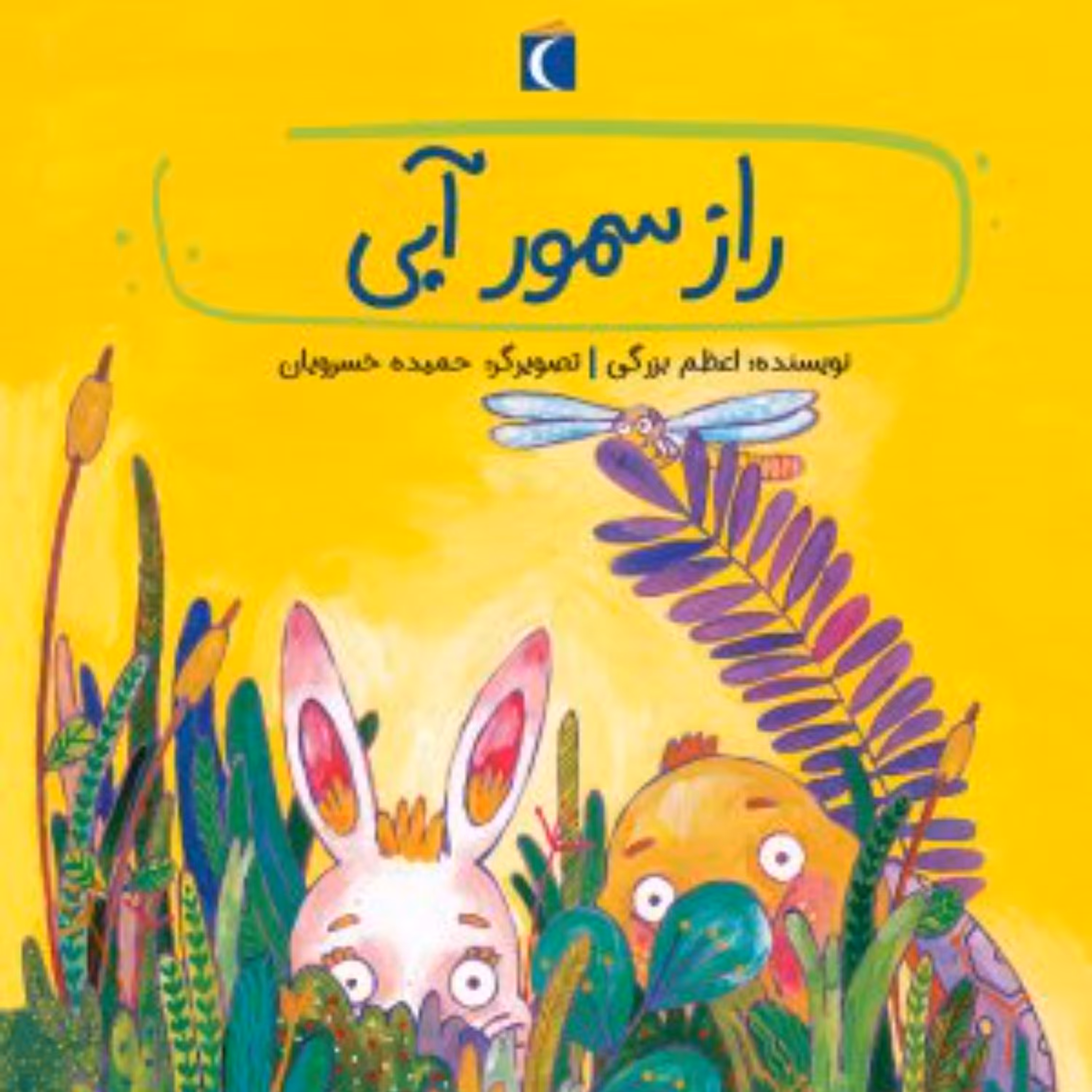 راز سمور آبی (قصه های دوستی)