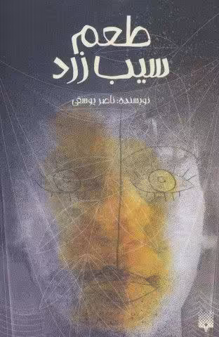 طعم سیب زرد