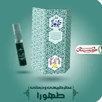 عطر طبیعی طهورا