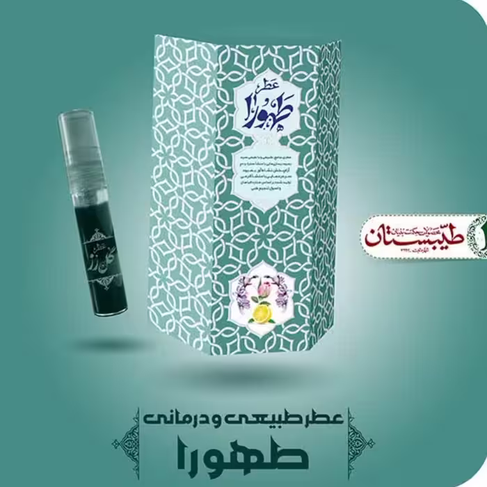عطر طبیعی طهورا