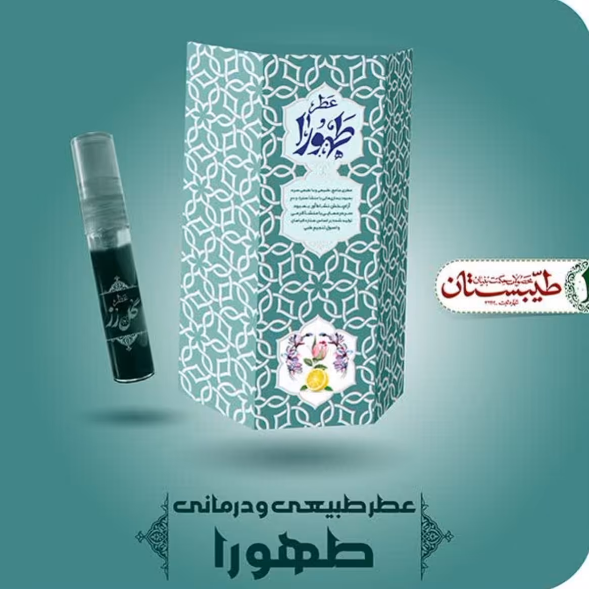 عطر طبیعی طهورا