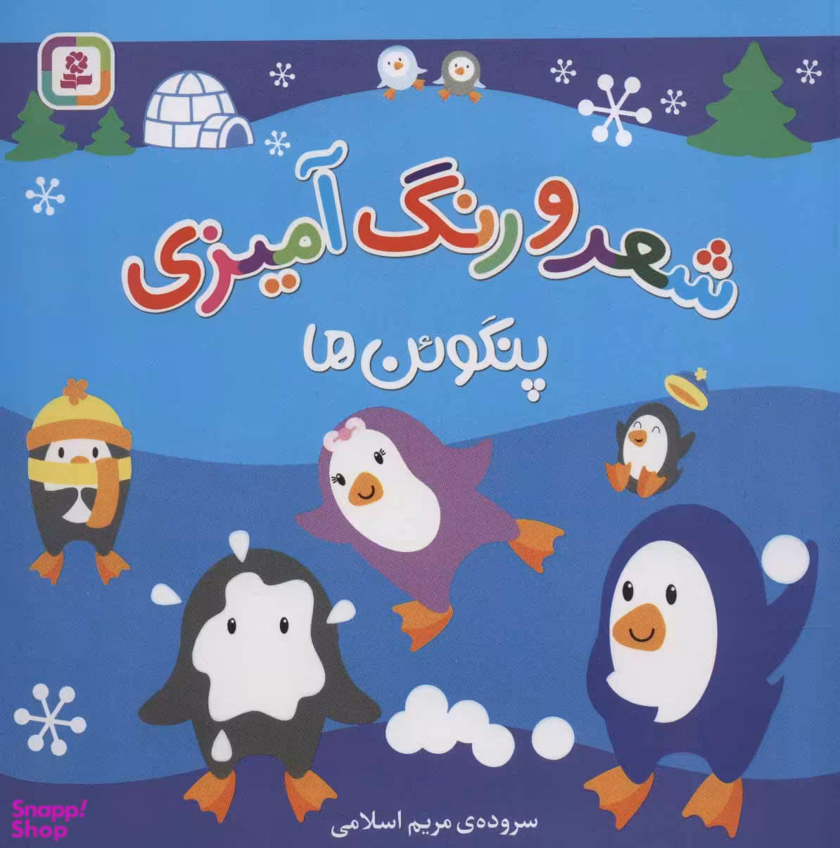 کتاب شعر و رنگ آمیزی پنگوین ها اثر مریم اسلامی انتشارات قدیانی
