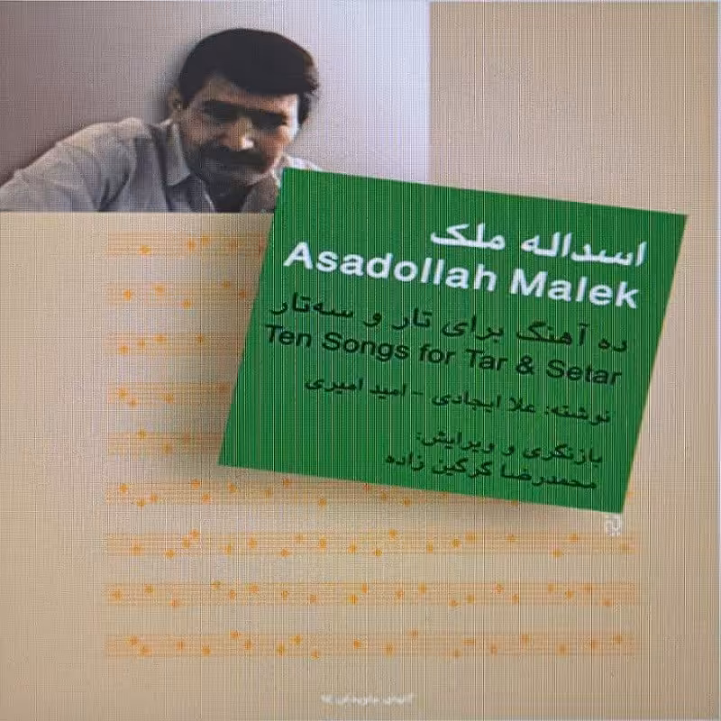 کتاب ده آهنگ برای تار و سه تار - اسدالله ملک(گلهای جاویدان 14)