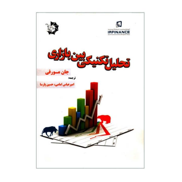 تحلیل تکنیکی بین بازاری جان مورفی ترجمه امیر عباس امامی حسین پارسا