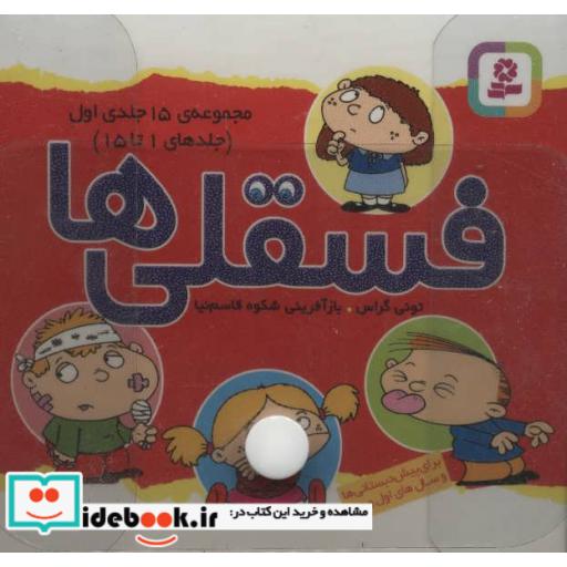 کتاب مجموعه کیف کتاب فسقلی ها (جلدهای 1تا45)،(3جلدی،باجعبه طلقی) اثر تونی گراس
