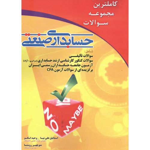کتاب کاملترین مجموعه سوالات حسابداری صنعتی