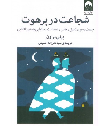 کتاب شجاعت در برهوت اثر برنی براون