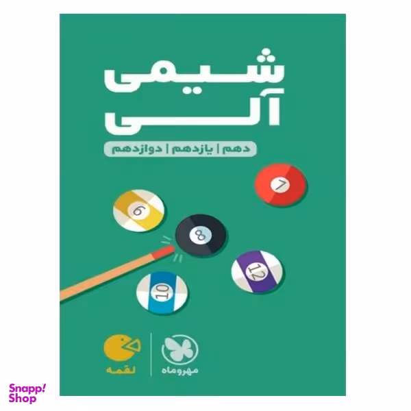 کتاب شیمی آلی دهم و یازدهم و دوازدهم اثر محمد حسین انوشه و وحید افشار انتشارات مهروماه