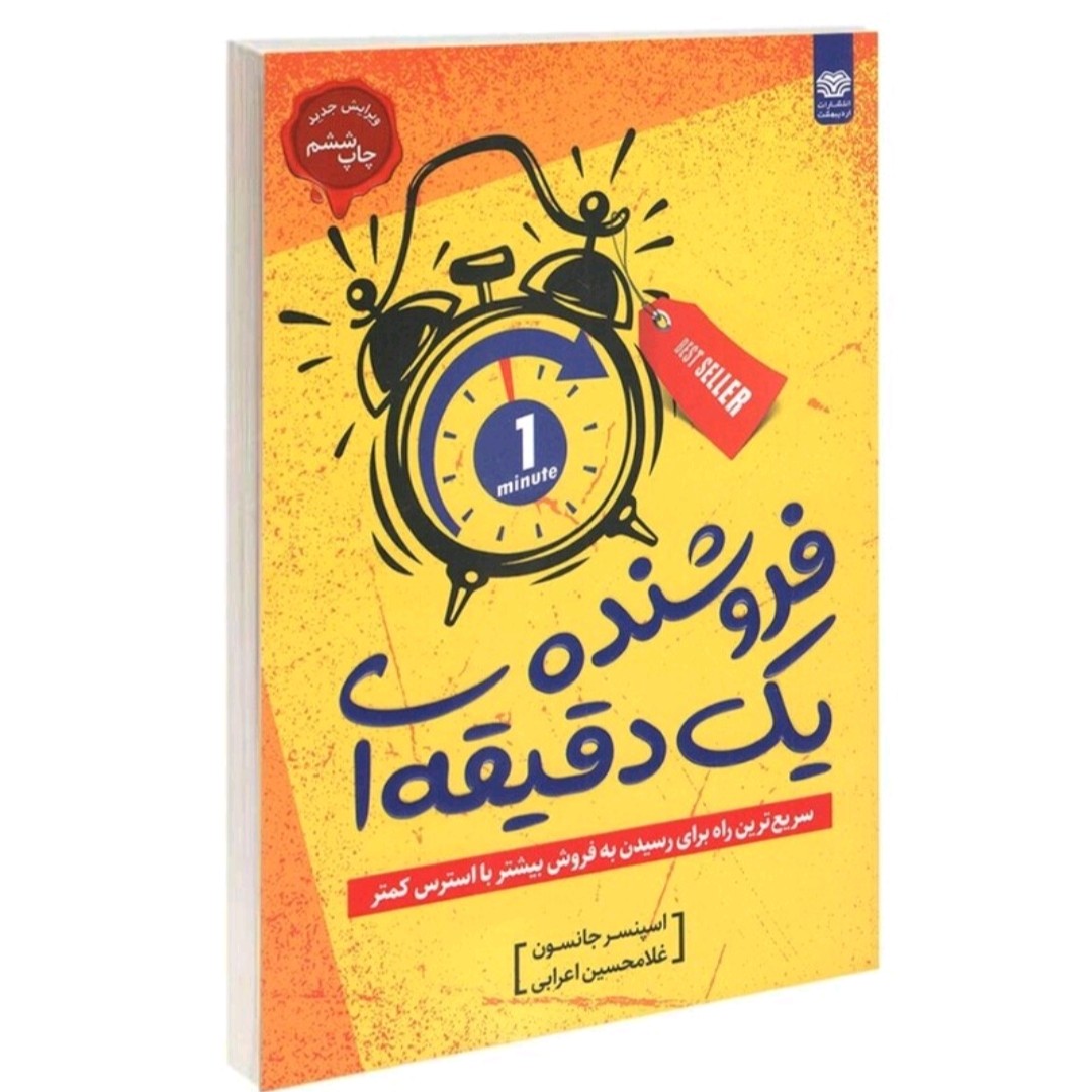 کتاب فروشنده یک دقیقه تئاتر اسپنسر جانسون ترجمه غلامحسین اعرابی