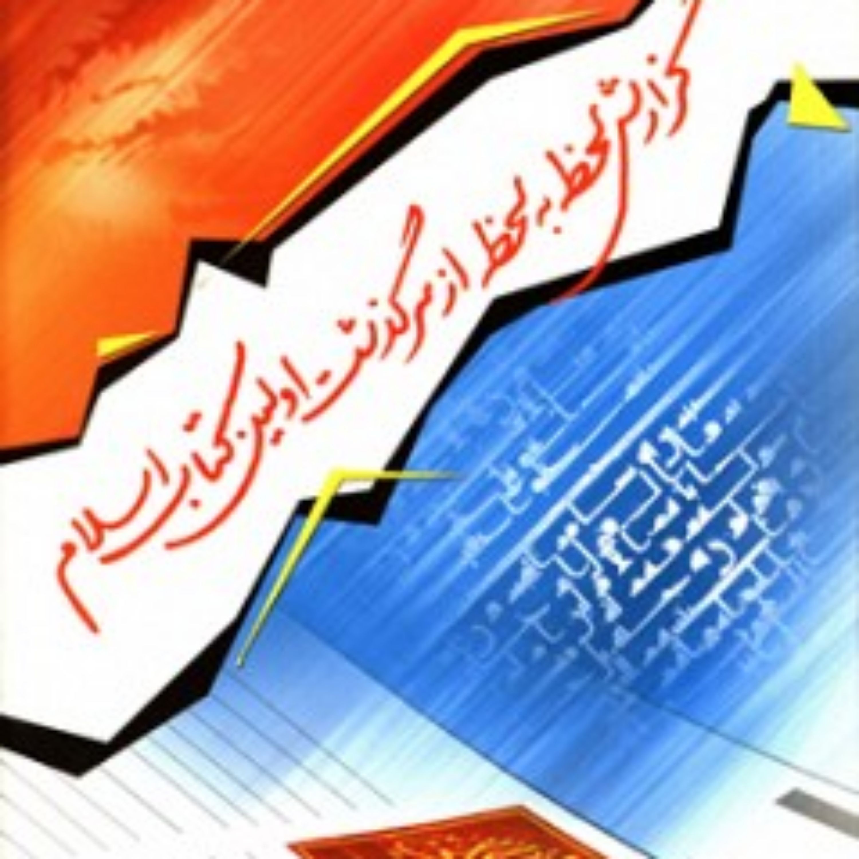 کتاب گزارش لحظه به لحظه از سرگذشت اولین کتاب اسلام