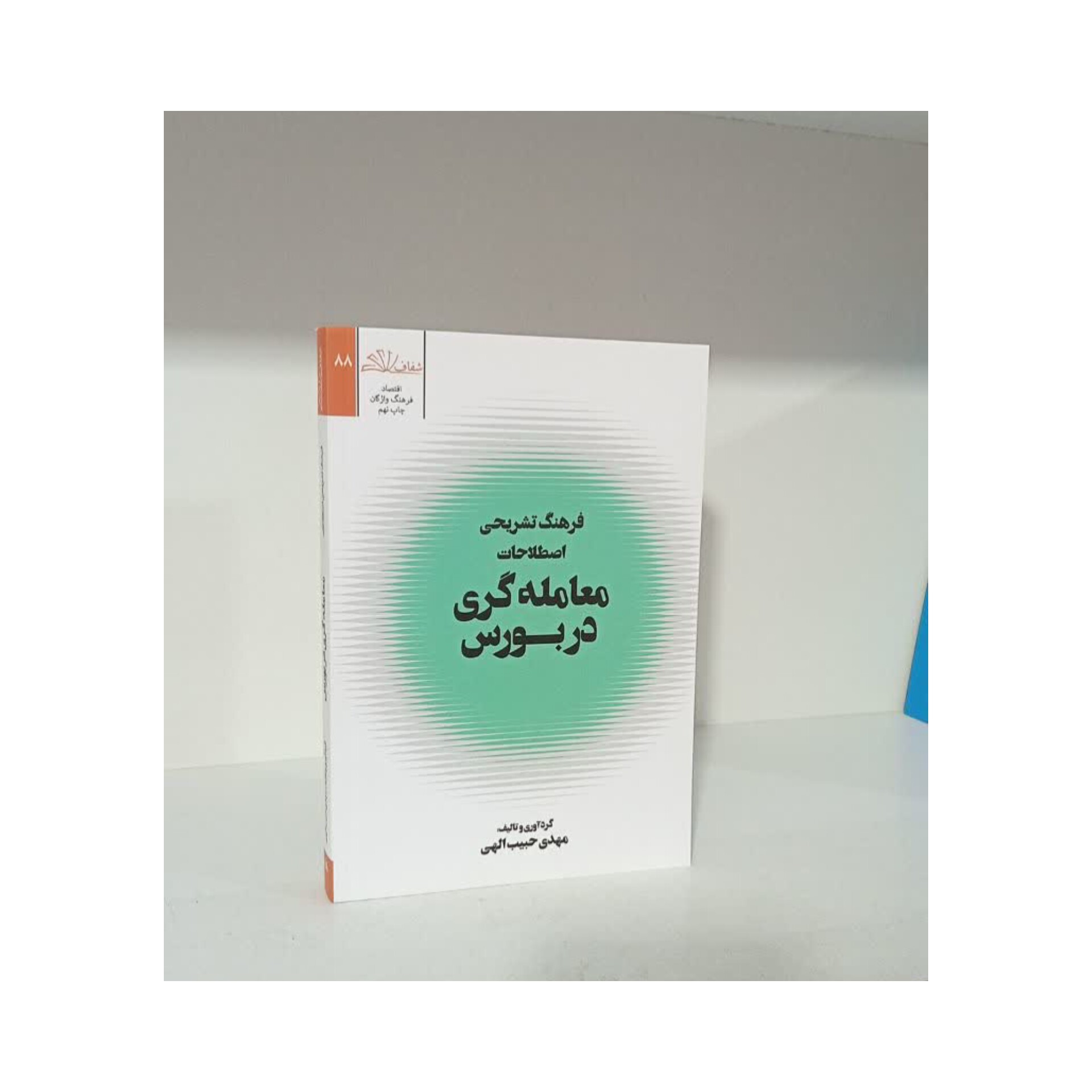 کتاب معامله گری در بورس اثر مهدی حبیب الهی