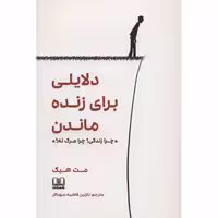 کتاب دلایلی برای زنده ماندن اثر مت هیگ انتشارات شمشاد