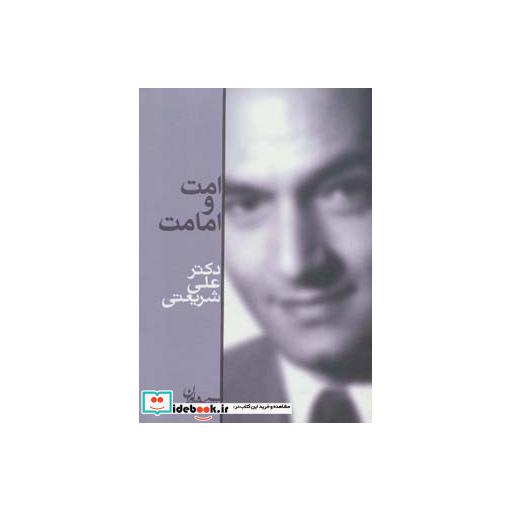 کتاب امت و امامت