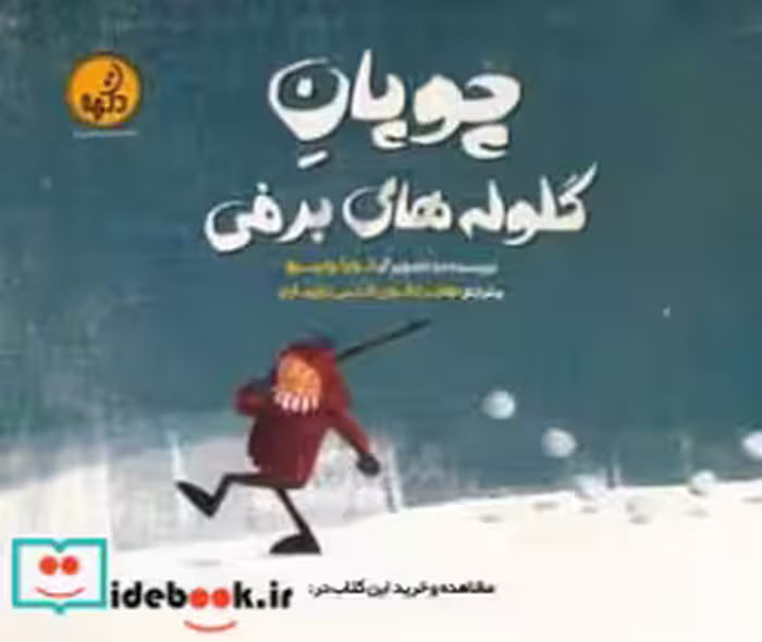 قیمت و خرید کتاب چوپان گلوله های برفی گلاسه | ایده بوک