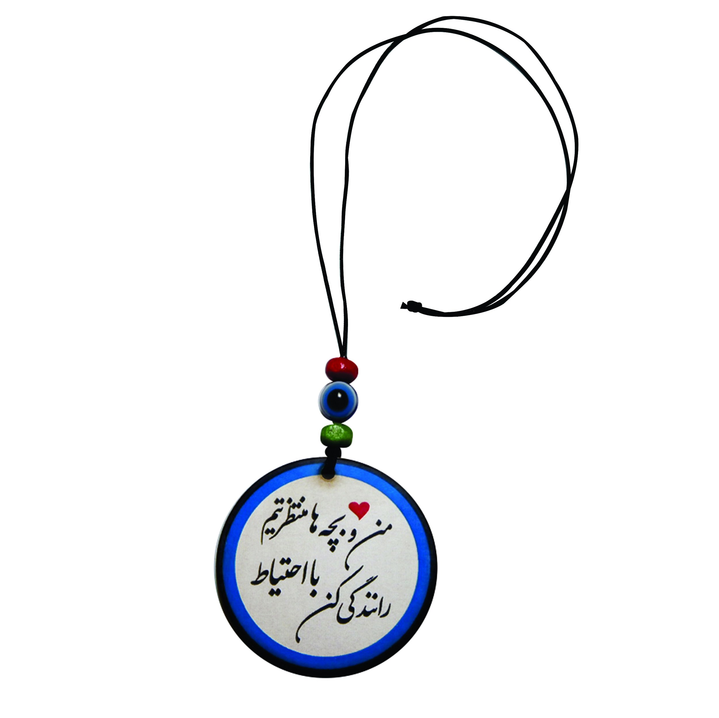 آویز تزیینی خودرو طرح من و بچه ها دوستت داریم با احتیاط رانندگی کن