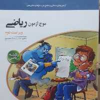 موج آزمون ریاضی رشته ریاضی اثر کاظم اجلالی نشرالگو