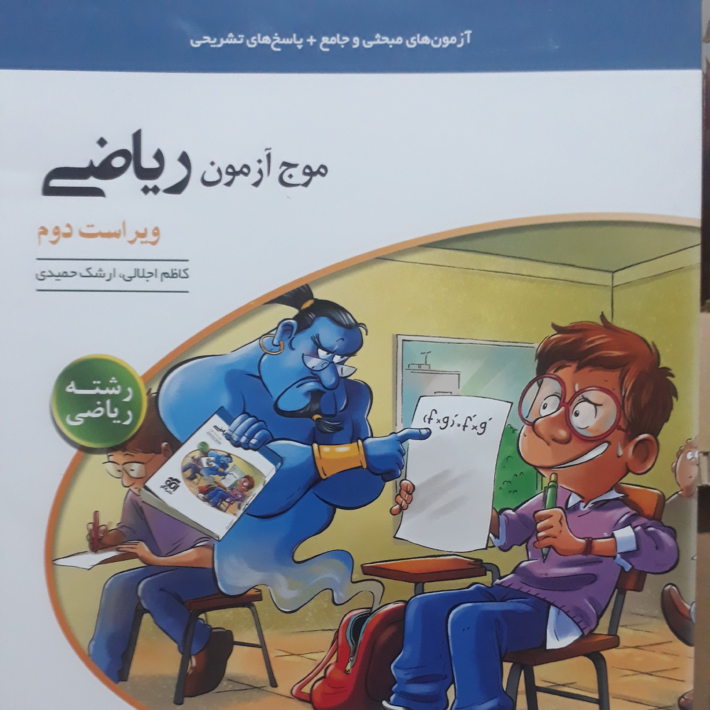 موج آزمون ریاضی رشته ریاضی اثر کاظم اجلالی نشرالگو