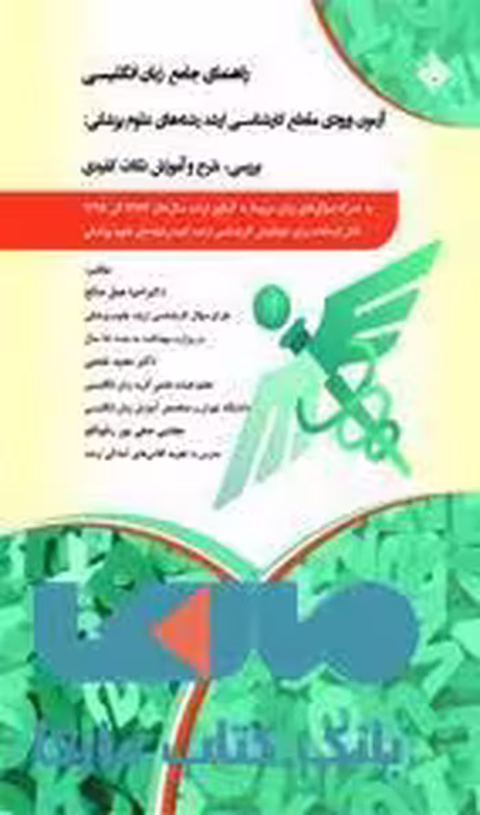 راهنمای جامع زبان انگلیسی آزمون ورودی مقطع کارشناسی ارشد رشته های علوم پزشکی نشر حیدری