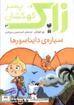 قیمت و خرید کتاب زاک پسر کهکشان 3 اثر ری اورایان | ایده بوک